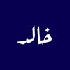 خالد🌷.