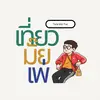 tiewmaipae