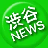渋谷NEWS