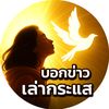 บอกข่าว📢เล่ากระแส💥