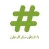 هاشتاق حفرالباطن