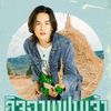 ลำเพลิน วงศกร