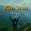 🍁🏕️🪵“ปลีก-วิเวก”🪵🏕️🍁