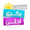 بكرا احلى_boukra ahla