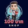 100บาทช้อป🛒