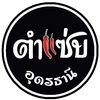 ร้านตำแซ่บอุดรธานี สาขา2