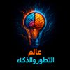 عالم التطور والذكاء