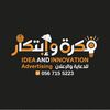 فكره وإبتكار للدعايه والاعلان
