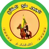 الجبور ملح الكاع
