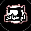 ام حيادر للخياطة
