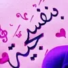 nafilaalsheikh