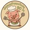 เมื่อหมอห้ามผมกินหมู90วัน