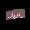 راوية..