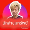 นักล่าขุมทรัพย์