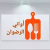 أواني الرضوان_أناسي