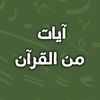 ayat.min.alquraan
