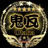 鬼瓦オタカ🦅