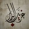 غريب الدار