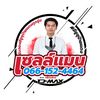อีซูซุเซลล์แมน2026