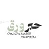 حِبر وورقّ