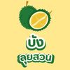 บังลุยสวน