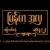 မြန်မာ့အလှ မြောက်ဒဂုံ