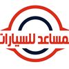 معرض المساعد للسيارات