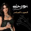 النجمة نورين الصوت الجبلي 🎙️