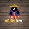 หมียักษ์ชาบู-Mhee Yak Shabu