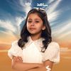 ترف ومسك العبيدي