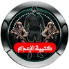 عشري ضد الفساد الإلكتروني