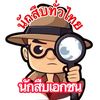 นักสืบทั่วไทย นักสืบเอกชน