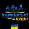 kharkiv_budni