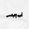 أبو إلياس ..
