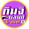 🇹🇭กิมจิแลนด์travel