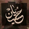 السلام على الحسين ع