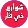 شوارع ذي قار