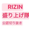 rizin.moriagetai27