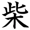 wancoshiba