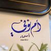 asma_almohamad
