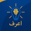 اعرف