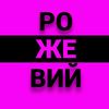 rozhevyy.zp