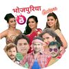 Bhojpuriyaactors🎼
