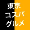 東京コスパグルメ／関東グルメ【公式】