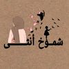 shmwh_alroh