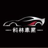 科林車業