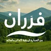 فرّران|Ferran