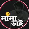 ✮ 🎀 নানা ভাই ❼➇❻ 🎀 ✮