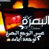 البصرهعافيتي