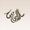 سِدْرَةِ الْمُنْتَهَى🌿